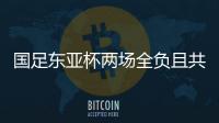 国足东亚杯两场全负且共丢5球，下场将战中国香港避免垫底