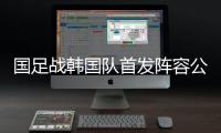国足战韩国队首发阵容公布