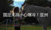 国足末战小心爆冷！亚洲杯前曾负中国香港
，博主：学中超田忌赛马