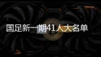 国足新一期41人大名单