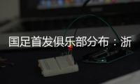 国足首发俱乐部分布�：浙江&申花各3人，国安海港泰山等五队各1人