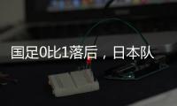 国足0比1落后，日本队先进一球