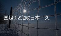 国足0:2完败日本，久尔杰维奇对国足帅印知难而退