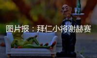图片报
：拜仁小将谢赫赛后与阿什拉夫合影遭批