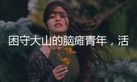 困守大山的脑瘫青年，活在克隆人虚拟世界