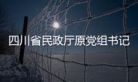 四川省民政厅原党组书记	、厅长益西达瓦接受审查调查