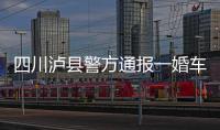 四川泸县警方通报一婚车队遭遇连环车祸：10人受伤7车受损