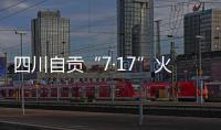 四川自贡“7·17”火灾致16人遇难，起火原因系施工作业引起