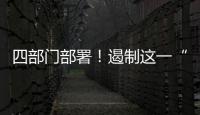 四部门部署�！遏制这一“天价”现象→