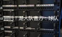 回归�！湖人队官方：球队已与中锋海斯完成续约