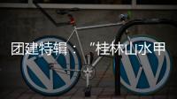 团建特辑：“桂林山水甲天下”�，百凯启程耀中华!