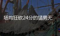 场均狂砍24分的猛男无人问津
，NBA已不再需要砍分狂魔
！
