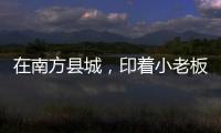 在南方县城	
，印着小老板证件照的辣条与它引起的想象丨记者手记