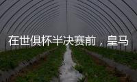在世俱杯半决赛前�，皇马主席弗洛伦蒂诺与巴黎主席纳赛尔互赠礼物