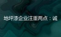 地坪漆企业注重两点：诚信经营和诚信服务