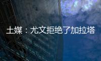 土媒�：尤文拒绝了加拉塔萨雷对于拜奥的报价