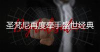 圣梵尼再度牵手盛世经典 实现品牌二次升级