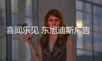 喜闻乐见 东旭迪斯广告大片登陆央视7套