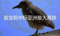 嘉宝莉中标亚洲最大高铁站—雄安站工程涂料涂装项目