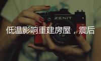 低温影响重建房屋，震后百姓居住问题如何解决�？