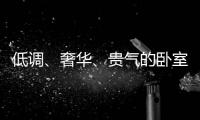 低调
、奢华
、贵气的卧室背景墙