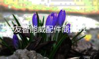 住友智能威配件商城618年中大促全面开启
！
