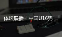 体坛联播｜中国U16男足上演绝杀，萨巴伦卡晋级温网八强