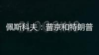 佩斯科夫：普京和特朗普正在准备电话会谈