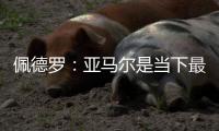 佩德罗：亚马尔是当下最全面的边锋
�，他在场上无所不能