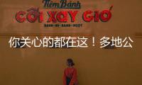 你关心的都在这
！多地公布2023高考分数线 高考志愿填报十问十答来了