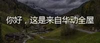 你好，这是来自华动全屋安防厨电的2021年贴心照顾!