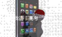 你言我语丨高考“落幕” 人生“启航”