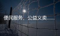 便民服务�、公益义卖……斗门白藤街道开展助残服务集市活动