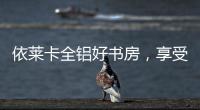 依莱卡全铝好书房，享受读书的乐趣!