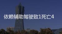 依赖辅助驾驶致1死亡4车损坏�	，检方相对不起诉