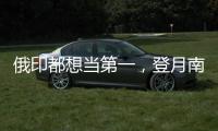 俄印都想当第一�
，登月南极为何成焦点