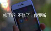 修了8年不修了！俄罗斯唯一现役航母或遭报废拆解�，改造期间曾发生多起事故