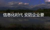 信息化时代 安防企业要不断提升产品与服务