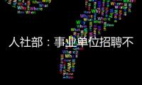 人社部：事业单位招聘不得将毕业院校作为限制性条件