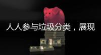 人人参与垃圾分类
，展现亮丽城市形象！开展《珠海经济特区生活垃圾分类管理条例》实施四周年普法宣传