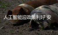 人工智能迎政策利好 安防无人驾驶领域受关注市场分析