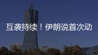 互袭持续	！伊朗说首次动用了“泥石”导弹