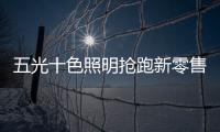 五光十色照明抢跑新零售，与酷家乐强强联盟