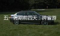 五一假期前四天�	：跨省游客占比23.6% 省内游客占比超76%