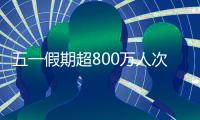 五一假期超800万人次出入境，较去年同期增长35.1%