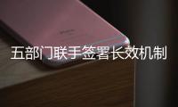 五部门联手签署长效机制
，维护港珠澳大桥水域安全与生态