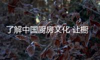 了解中国厨房文化 让橱柜做真正意义上的品牌