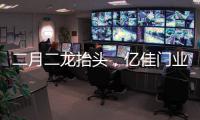 二月二龙抬头，亿佳门业祝大家鸿运当头好兆头!