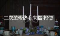 二次装修热潮来临 将使水性漆行业快速增长