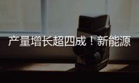 产量增长超四成！新能源汽车、3D打印设备等产品产量亮眼